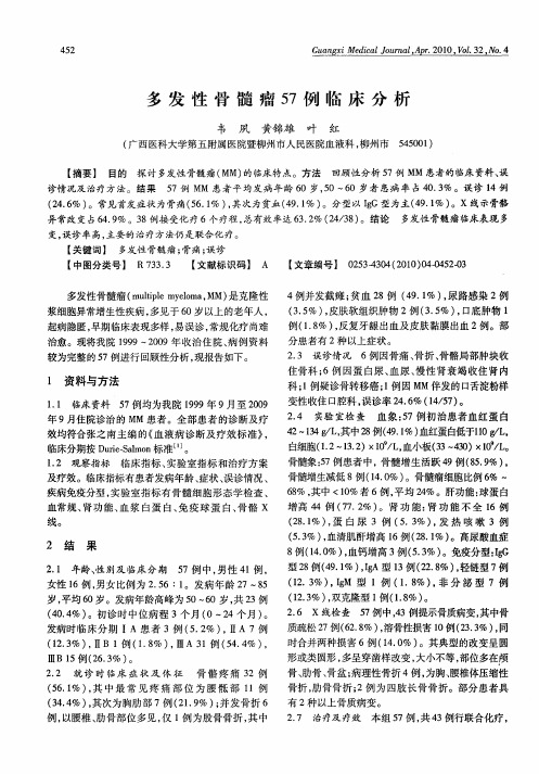 多发性骨髓瘤57例临床分析