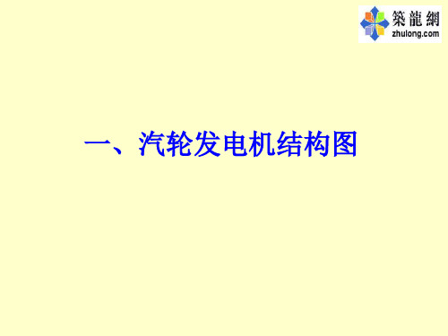 火力发电厂锅炉、汽轮机、电气设备系统图讲解