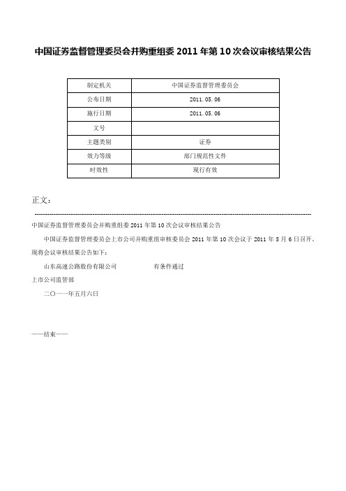 中国证券监督管理委员会并购重组委2011年第10次会议审核结果公告-