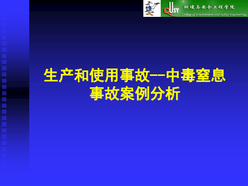 生产和使用事故--中毒窒息事故案例