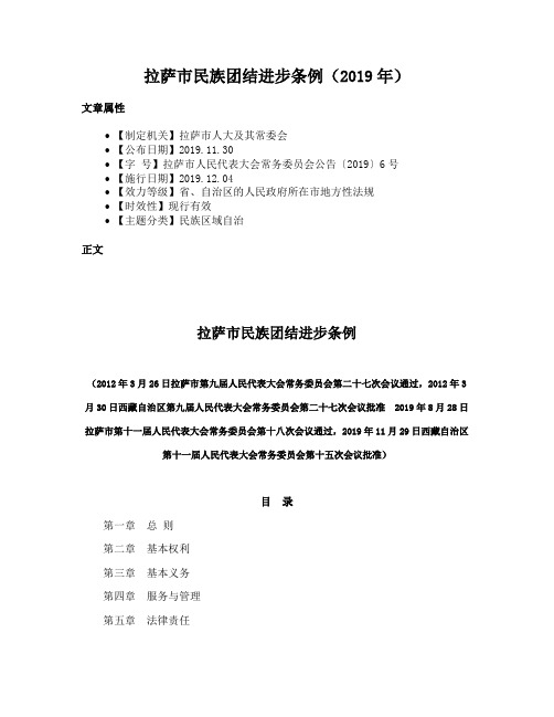 拉萨市民族团结进步条例（2019年）