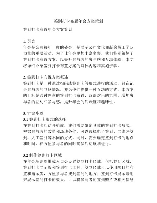 签到打卡布置年会方案策划