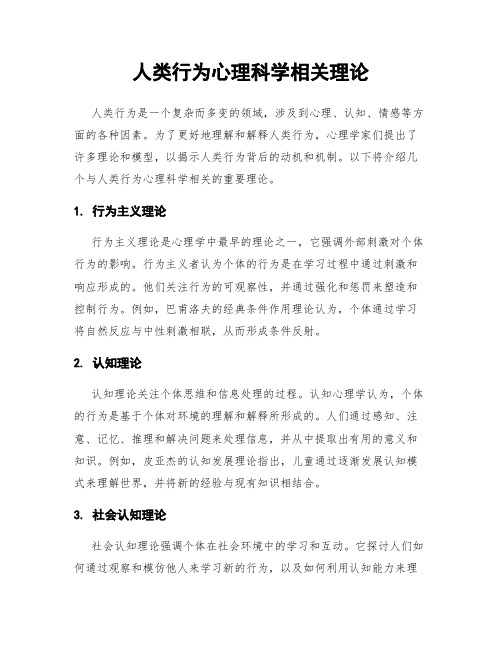 人类行为心理科学相关理论