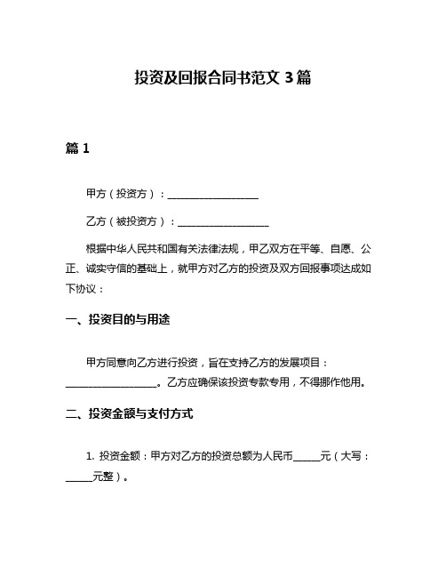 投资及回报合同书范文3篇