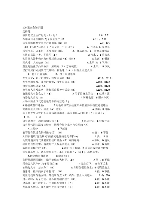 安全知识100题