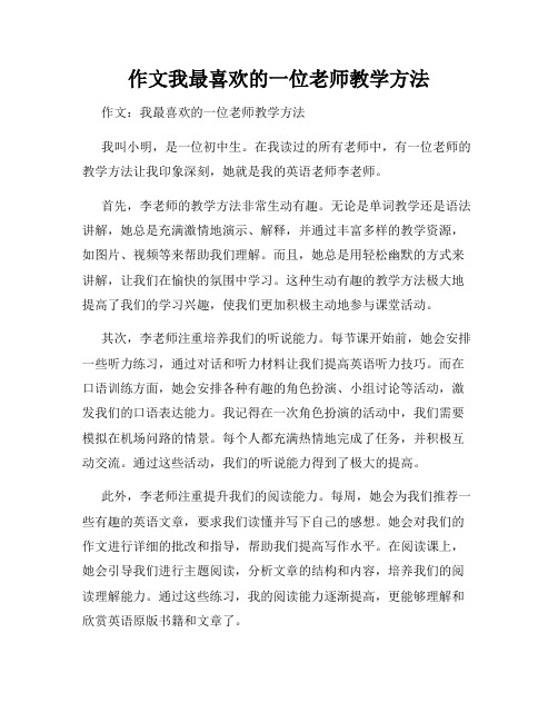 作文我最喜欢的一位老师教学方法