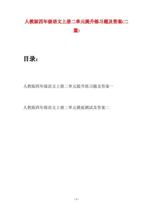 人教版四年级语文上册二单元提升练习题及答案(二篇)
