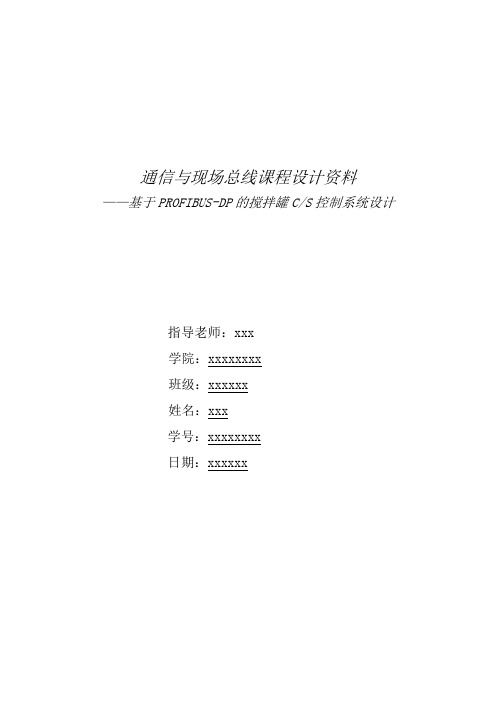 通信与现场总线课程设计(搅拌罐)