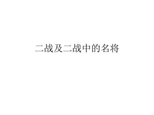 优选二战及二战中的名将ppt