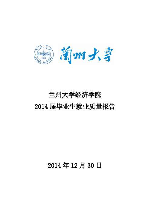 07兰州大学经济学院2014年毕业生就业质量报告