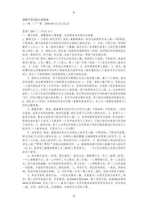 团辅中常用的心理游戏