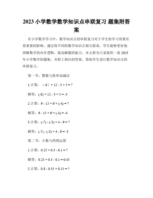 2023小学数学数学知识点串联复习 题集附答案