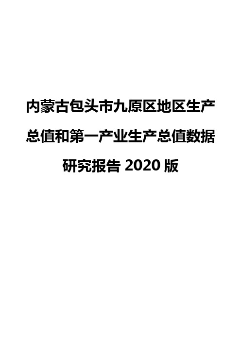 内蒙古包头市九原区地区生产总值和第一产业生产总值数据研究报告2020版