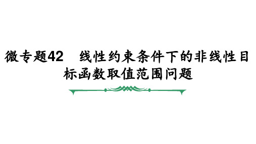 高考数学复习线性约束条件下的非线性目标函数取值范围问题