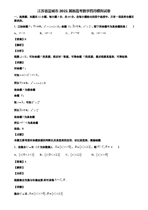 江苏省盐城市2021届新高考数学四月模拟试卷含解析