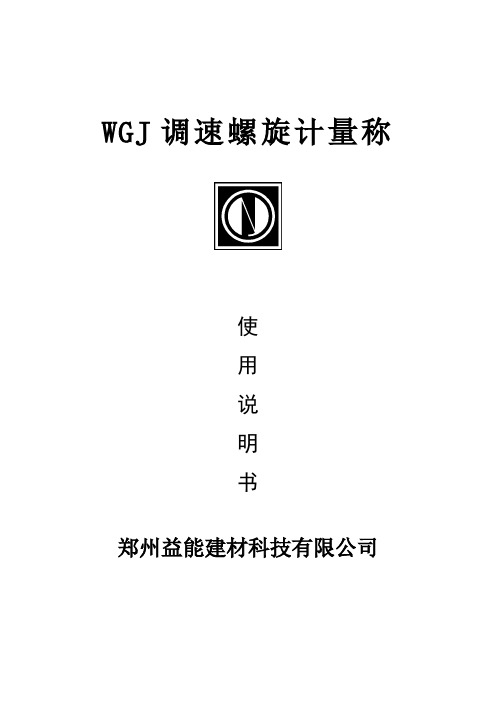 WGJ微型螺旋计量称使用说明书2013