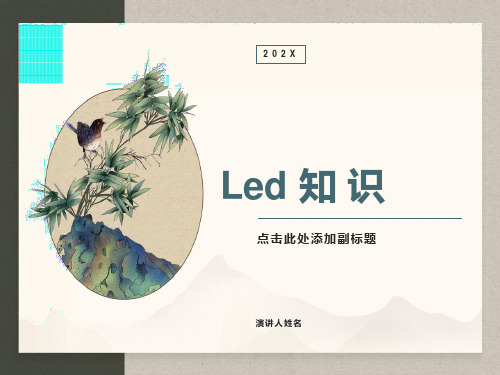 最全面的LED知识培训资料