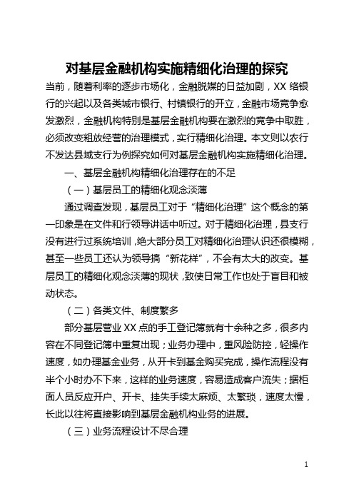 对基层金融机构实施精细化管理的探索(全文)