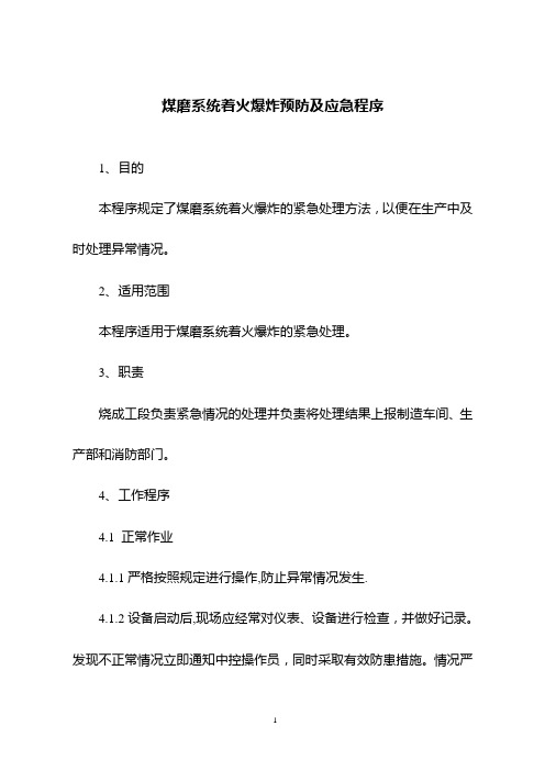 煤磨系统着火爆炸预防及应急程序