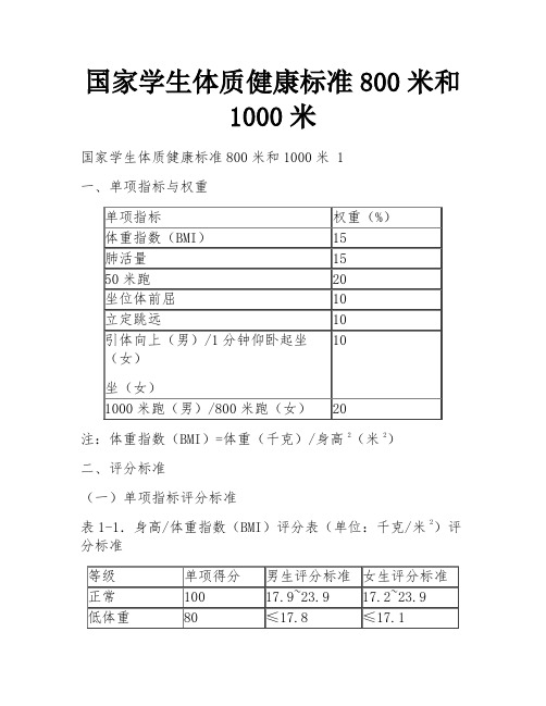 国家学生体质健康标准800米和1000米