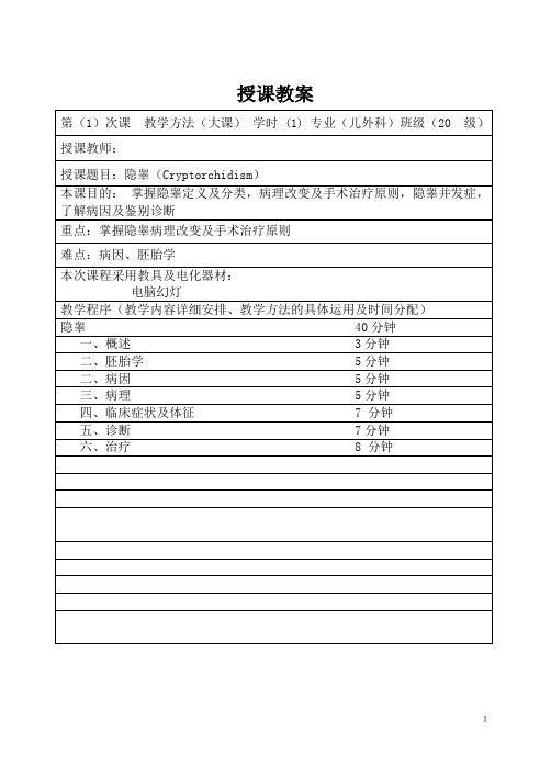 重医大小儿外科学教案03隐睾