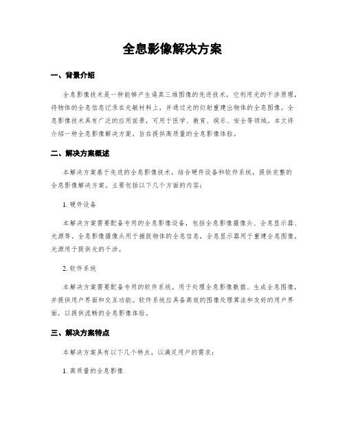 全息影像解决方案