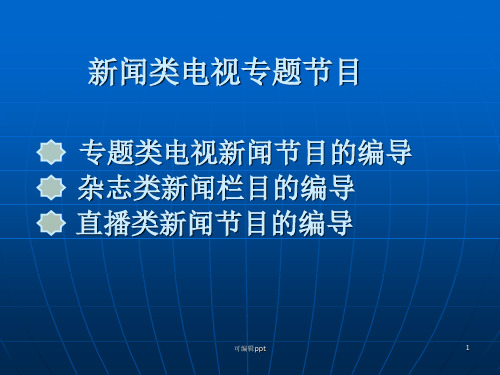 教学演示文稿新闻类电视专题节目