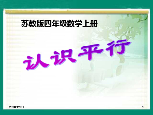 小学四年级上册数学《认识平行》平行和相交PPT精品课件