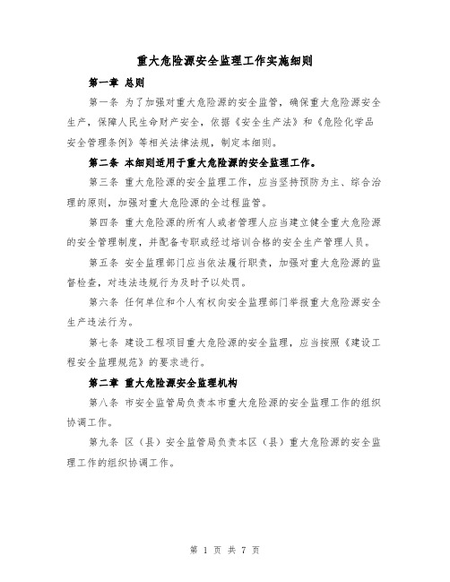 重大危险源安全监理工作实施细则(三篇)