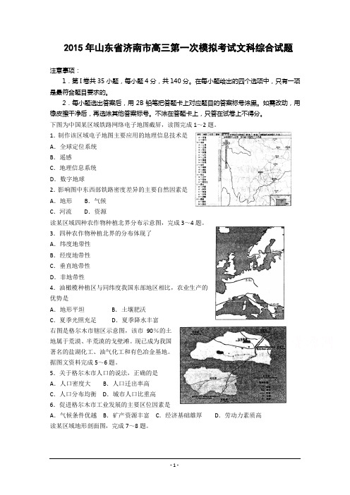 2015年山东省济南市高三一模考试文科综合(政治历史地理)试题含答案