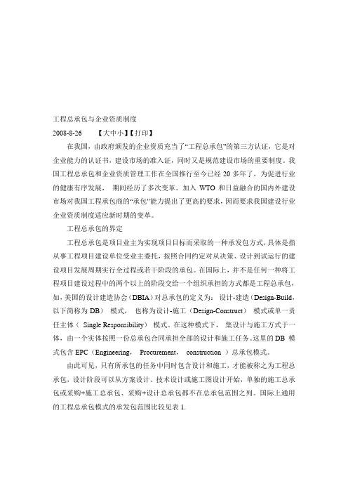 工程总承包与企业资质管理规定