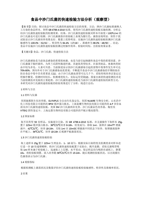 食品中沙门氏菌的快速检验方法分析(观察型)
