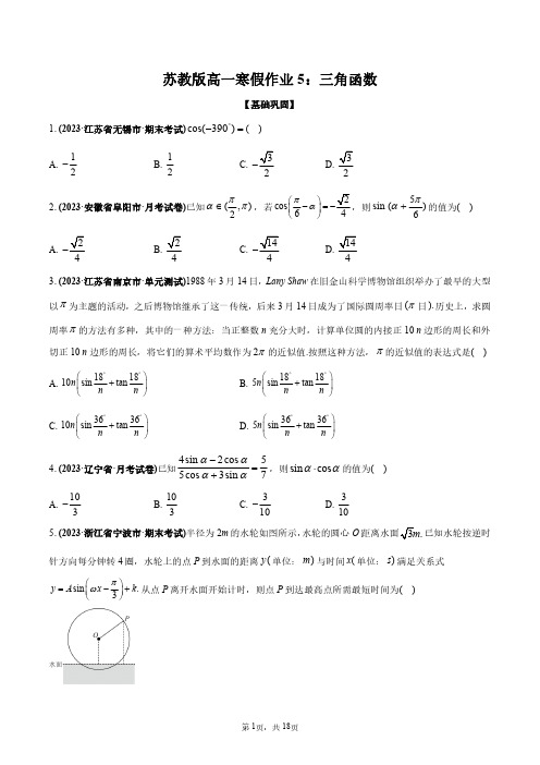 苏教版高一寒假作业5：三角函数