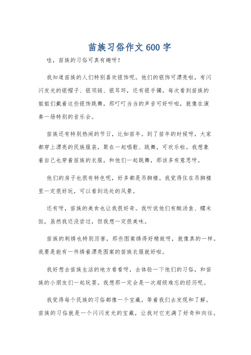 苗族习俗作文600字