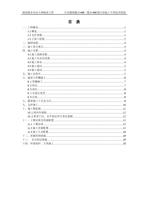 引水隧洞塌方段专项安全施工方案