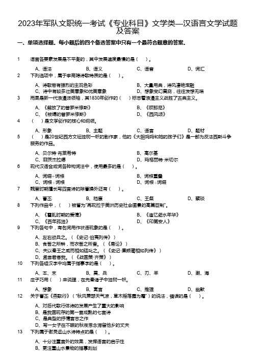 2023年军队文职统一考试《专业科目》文学类—汉语言文学试题及答案