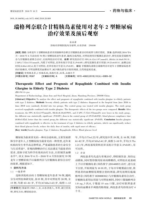 瑞格列奈联合甘精胰岛素使用对老年2型糖尿病治疗效果及预后观察