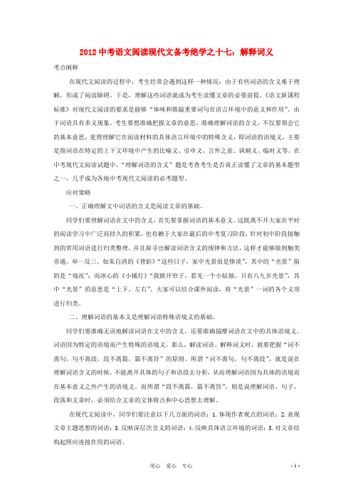 【聚焦考点】2012中考语文阅读现代文备考绝学之十七 解释词义.doc