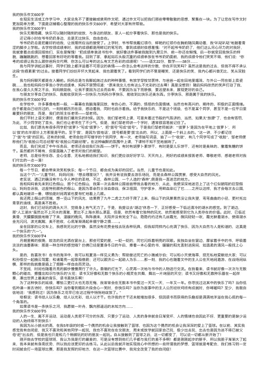 我的快乐作文600字