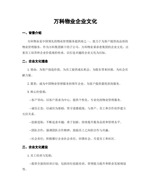 万科物业企业文化