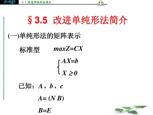 35改进单纯形法简介