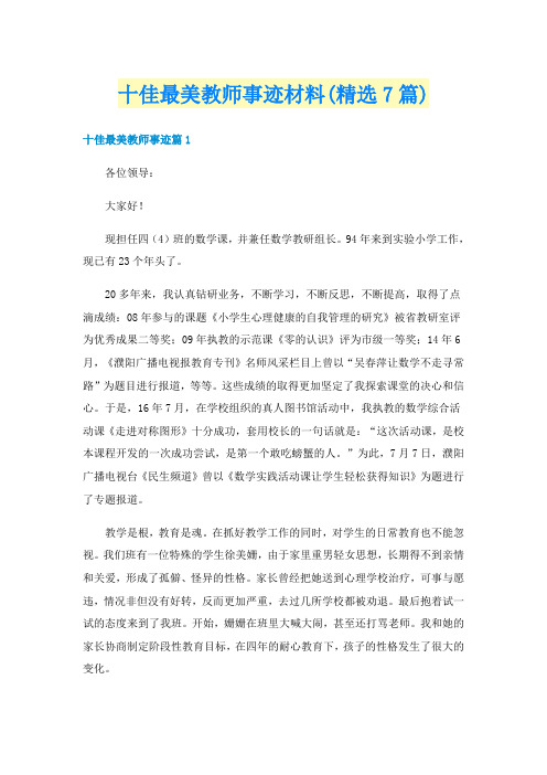 十佳最美教师事迹材料(精选7篇)