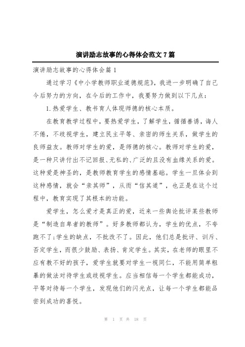 演讲励志故事的心得体会范文7篇