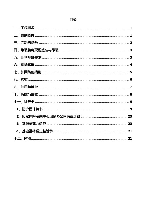 某集装箱办公室带防砸棚施工方案