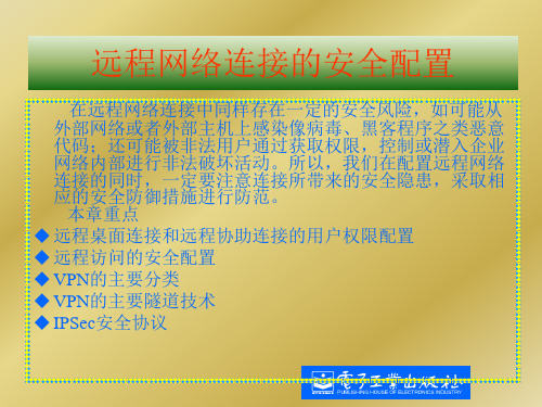 远程网络连接的安全配置