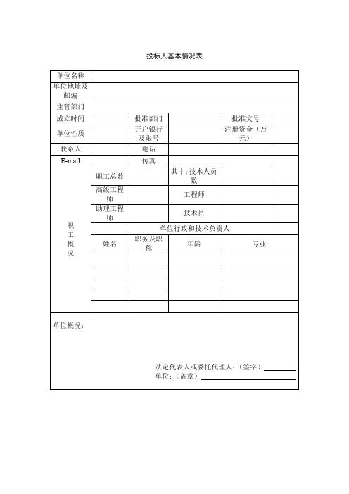 投标人基本情况表