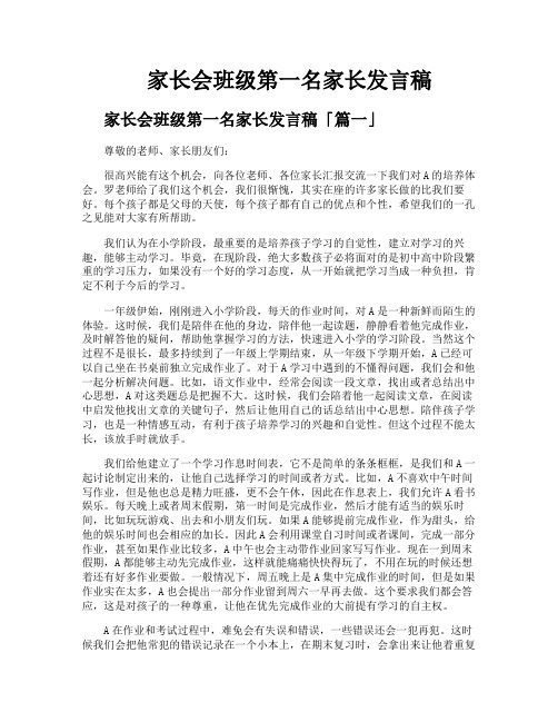 家长会班级第一名家长发言稿