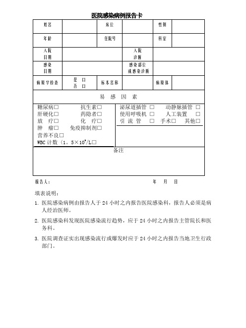 医院感染病例报卡【范本模板】