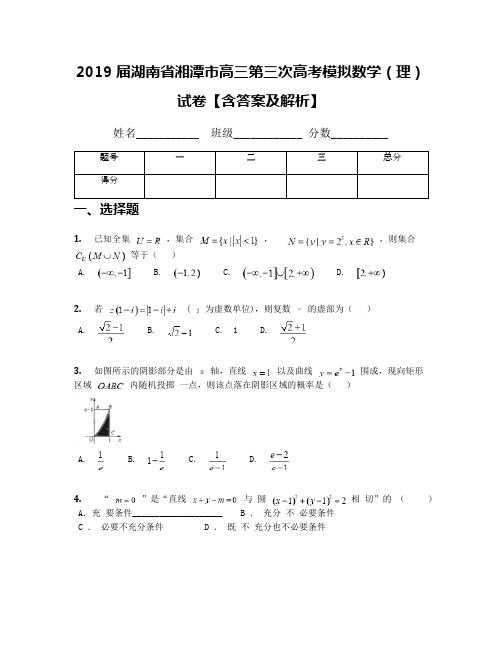 2019届湖南省湘潭市高三第三次高考模拟数学(理)试卷【含答案及解析】