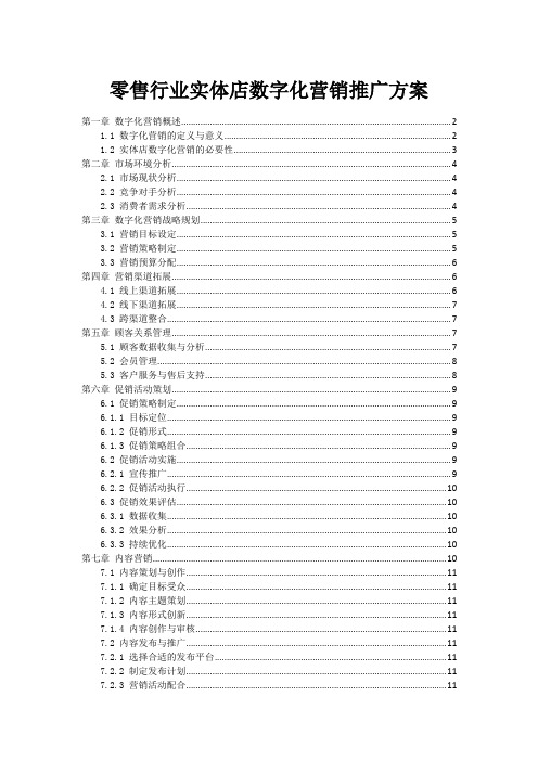 零售行业实体店数字化营销推广方案